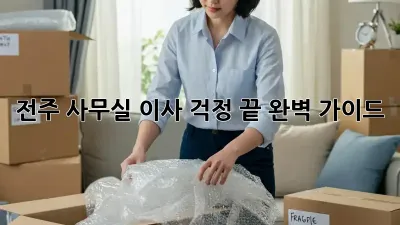 전주 사무실 이사, 걱정 끝! 완벽 가이드