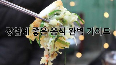 장염에 좋은 음식 완벽 가이드