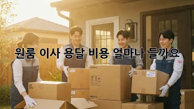 원룸 이사 용달 비용, 얼마나 들까요?