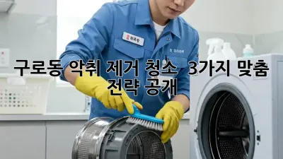 구로동 악취 제거 청소 🚨 3가지 맞춤 전략 공개!