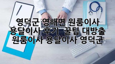 영덕군 영해면 원룸이사 🚚 용달이사 후기 & 꿀팁 대방출! #원룸이사 #용달이사 #영덕군