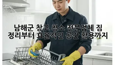 남해군 창고 청소 전문업체: 짐 정리부터 효율적인 공간 활용까지!