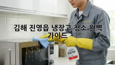 김해 진영읍 냉장고 청소 완벽 가이드