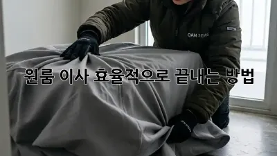 원룸 이사, 효율적으로 끝내는 방법!