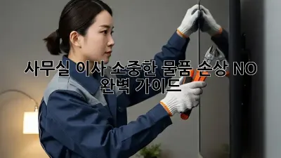 사무실 이사, 소중한 물품 손상 NO! 완벽 가이드