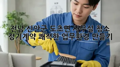 전남 신안군 도초면 사무실 청소 정기계약: 쾌적한 업무환경 만들기