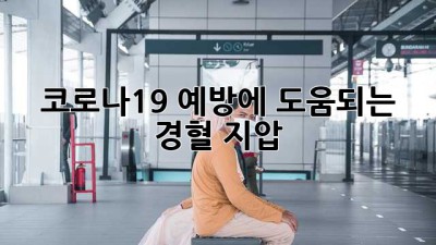 코로나19 예방에 도움되는 경혈 지압