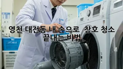 ✨영천 대전동✨ 내 손으로 🧤 창호 청소 끝내는 비법!