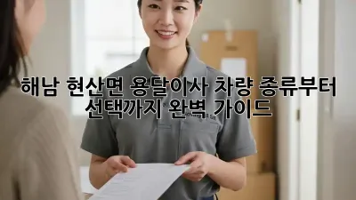 💸 해남 현산면 용달이사, 차량 종류부터 선택까지 완벽 가이드! 🚛