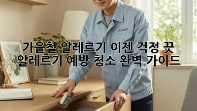 가을철 알레르기, 이젠 걱정 끗!  알레르기 예방 청소 완벽 가이드